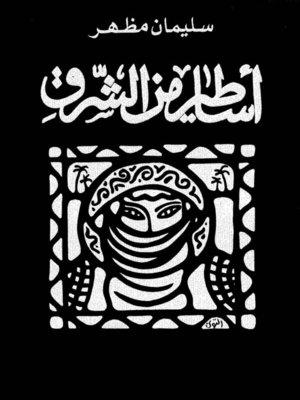 cover image of اساطير من الشرق